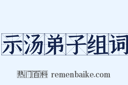 示汤弟子组词是什么意思的图片